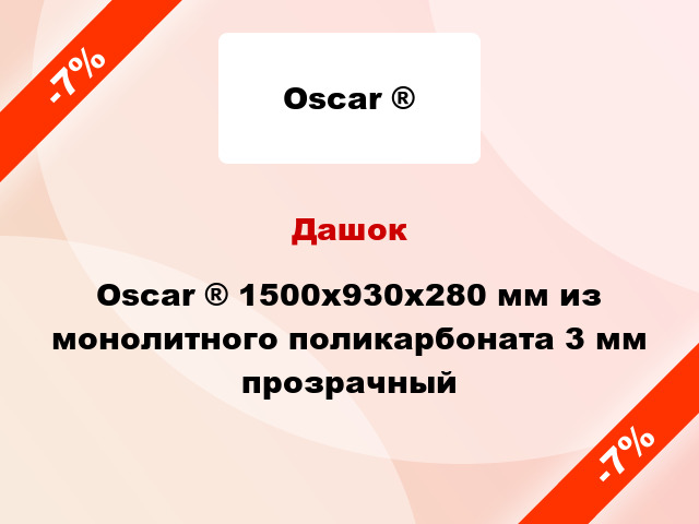 Дашок Oscar ® 1500х930х280 мм из монолитного поликарбоната 3 мм прозрачный