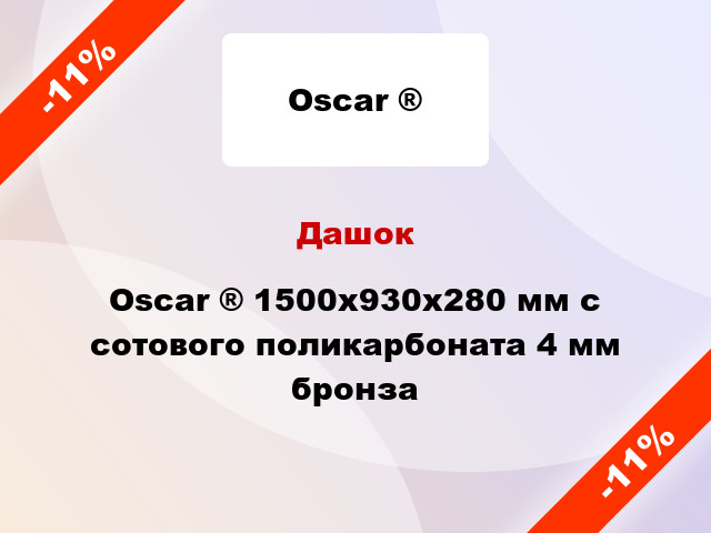 Дашок Oscar ® 1500х930х280 мм с сотового поликарбоната 4 мм бронза