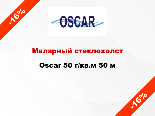 Малярный стеклохолст Oscar 50 г/кв.м 50 м