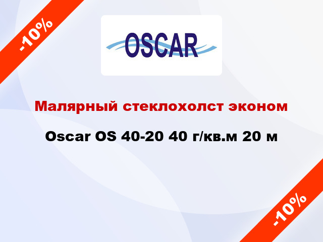 Малярный стеклохолст эконом Oscar OS 40-20 40 г/кв.м 20 м