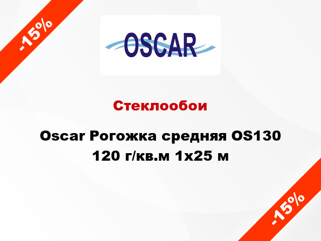 Стеклообои Oscar Рогожка средняя OS130 120 г/кв.м 1x25 м