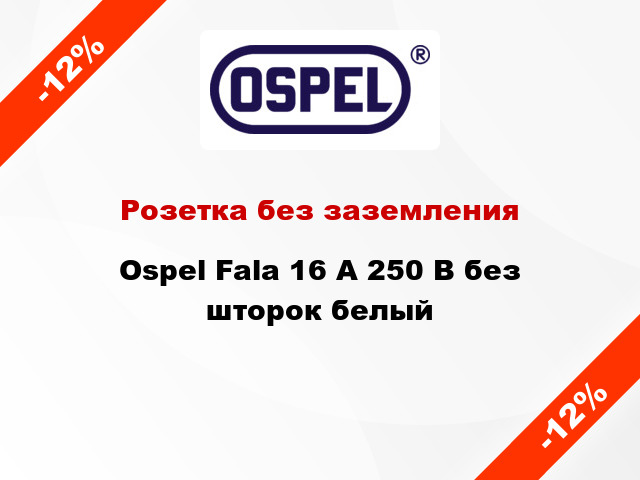 Розетка без заземления Ospel Fala 16 А 250 В без шторок белый