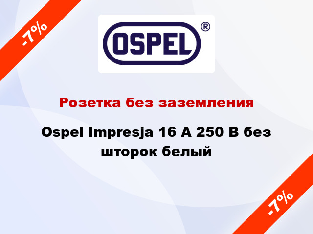 Розетка без заземления Ospel Impresja 16 А 250 В без шторок белый