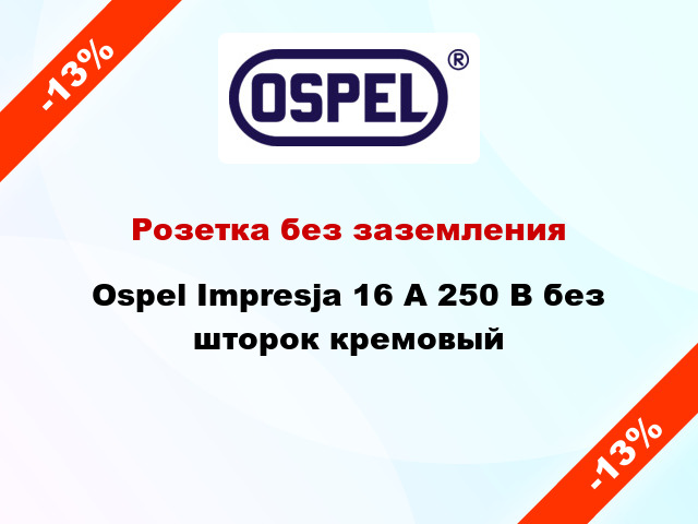 Розетка без заземления Ospel Impresja 16 А 250 В без шторок кремовый