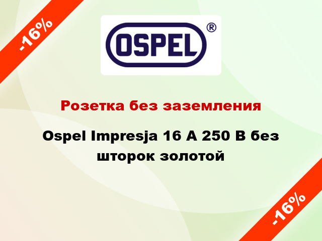 Розетка без заземления Ospel Impresja 16 А 250 В без шторок золотой