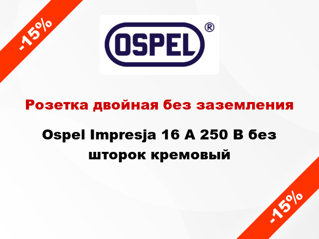 Розетка двойная без заземления Ospel Impresja 16 А 250 В без шторок кремовый