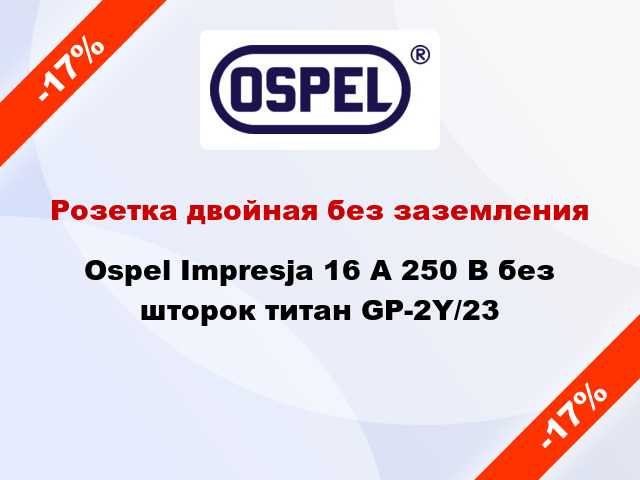 Розетка двойная без заземления Ospel Impresja 16 А 250 В без шторок титан GP-2Y/23