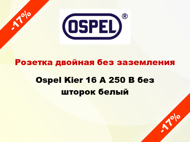 Розетка двойная без заземления Ospel Kier 16 А 250 В без шторок белый