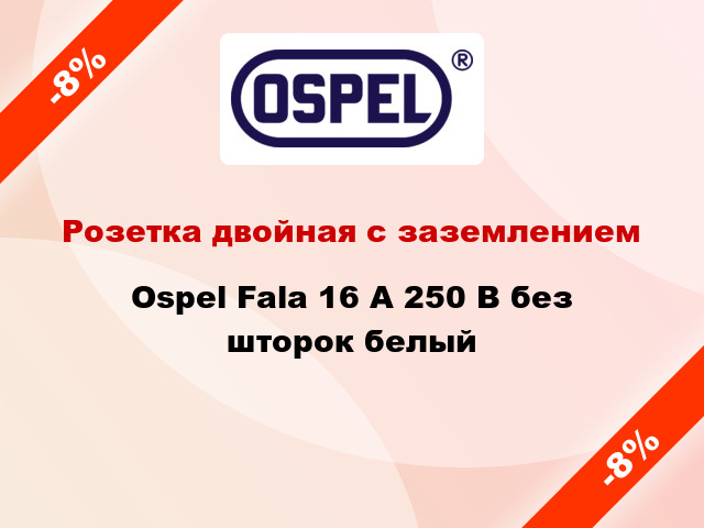 Розетка двойная с заземлением Ospel Fala 16 А 250 В без шторок белый