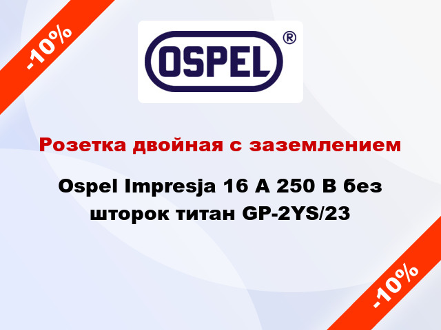 Розетка двойная с заземлением Ospel Impresja 16 А 250 В без шторок титан GP-2YS/23