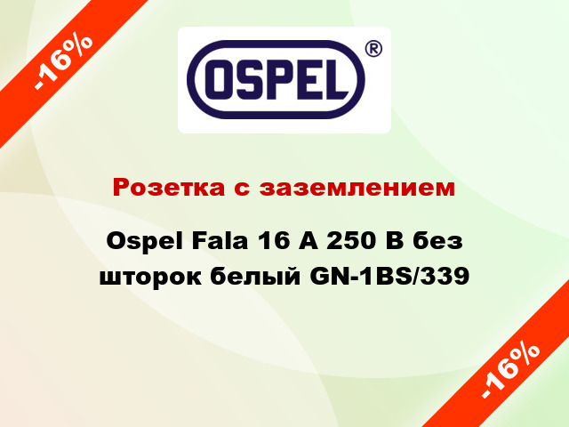 Розетка с заземлением Ospel Fala 16 А 250 В без шторок белый GN-1BS/339