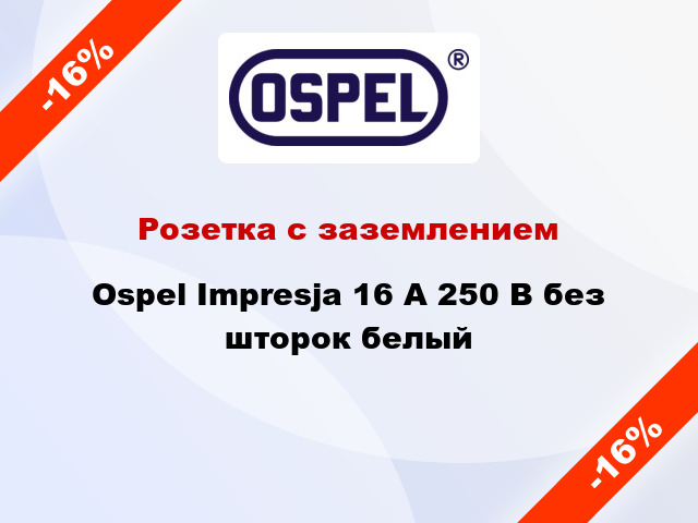 Розетка с заземлением Ospel Impresja 16 А 250 В без шторок белый