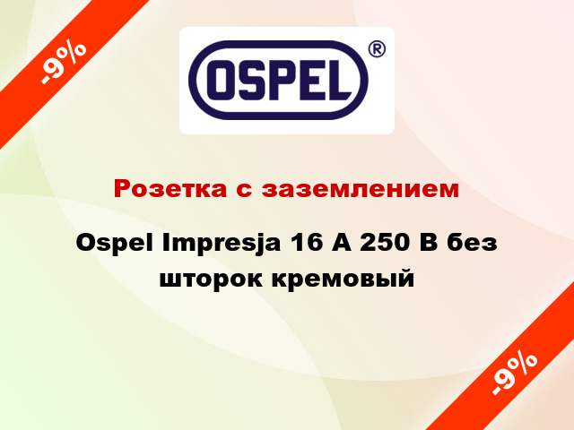 Розетка с заземлением Ospel Impresja 16 А 250 В без шторок кремовый