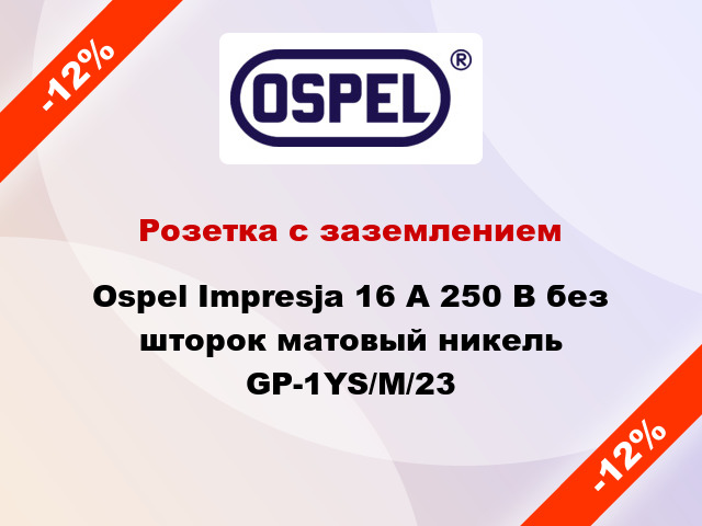 Розетка с заземлением Ospel Impresja 16 А 250 В без шторок матовый никель GP-1YS/M/23