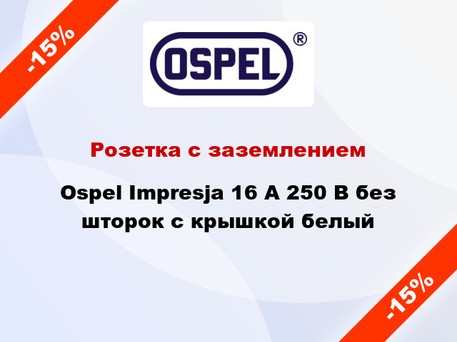 Розетка с заземлением Ospel Impresja 16 А 250 В без шторок с крышкой белый