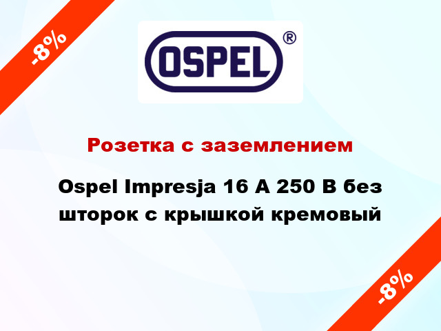 Розетка с заземлением Ospel Impresja 16 А 250 В без шторок с крышкой кремовый