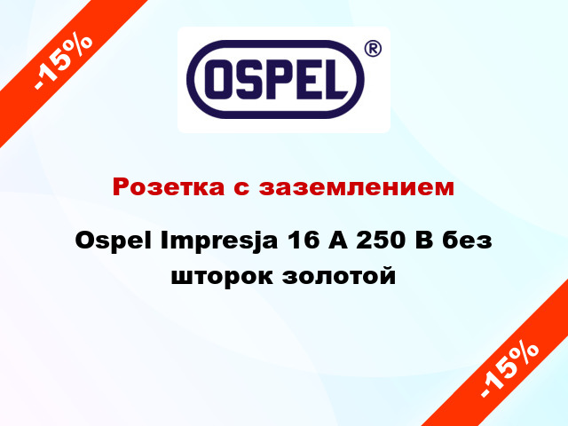 Розетка с заземлением Ospel Impresja 16 А 250 В без шторок золотой