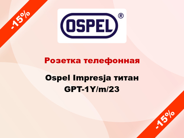 Розетка телефонная Ospel Impresja титан GPT-1Y/m/23