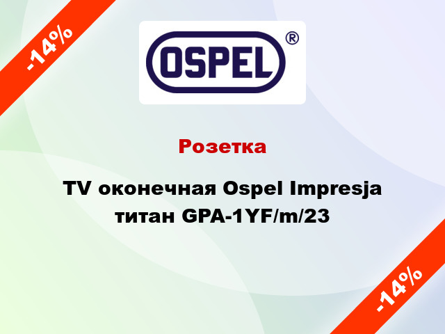 Розетка TV оконечная Ospel Impresja титан GPA-1YF/m/23