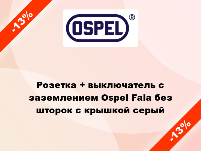 Розетка + выключатель с заземлением Ospel Fala без шторок с крышкой серый