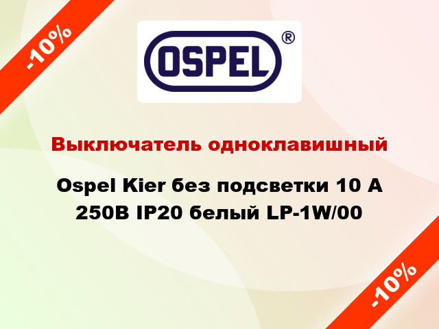 Выключатель одноклавишный Ospel Kier без подсветки 10 А 250В IP20 белый LP-1W/00