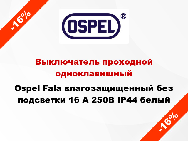 Выключатель проходной одноклавишный Ospel Fala влагозащищенный без подсветки 16 А 250В IP44 белый