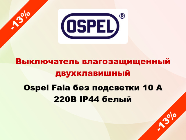 Выключатель влагозащищенный двухклавишный Ospel Fala без подсветки 10 А 220В IP44 белый