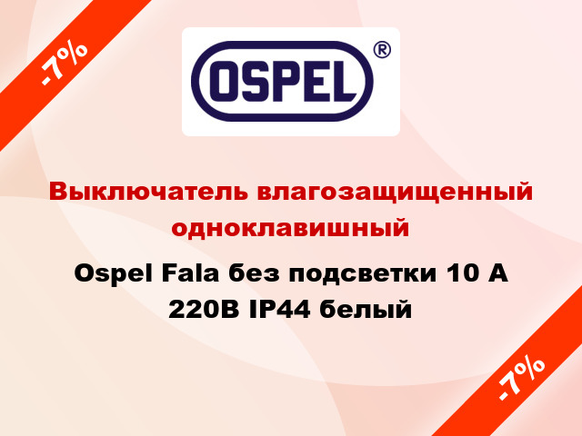 Выключатель влагозащищенный одноклавишный Ospel Fala без подсветки 10 А 220В IP44 белый