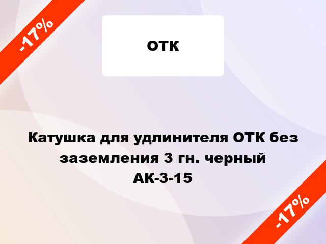 Катушка для удлинителя ОТК без заземления 3 гн. черный АК-3-15