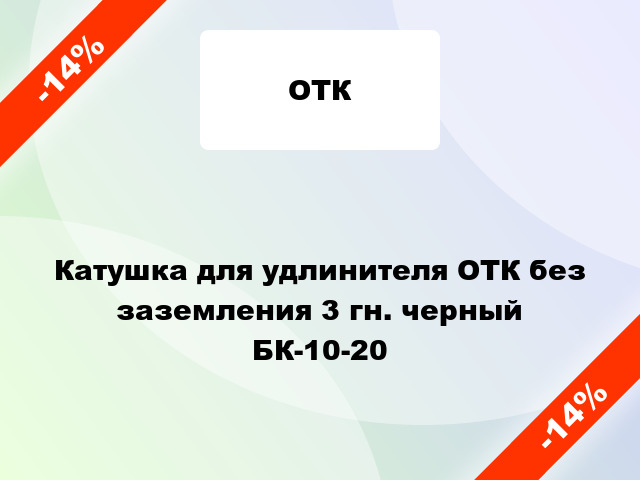 Катушка для удлинителя ОТК без заземления 3 гн. черный БК-10-20