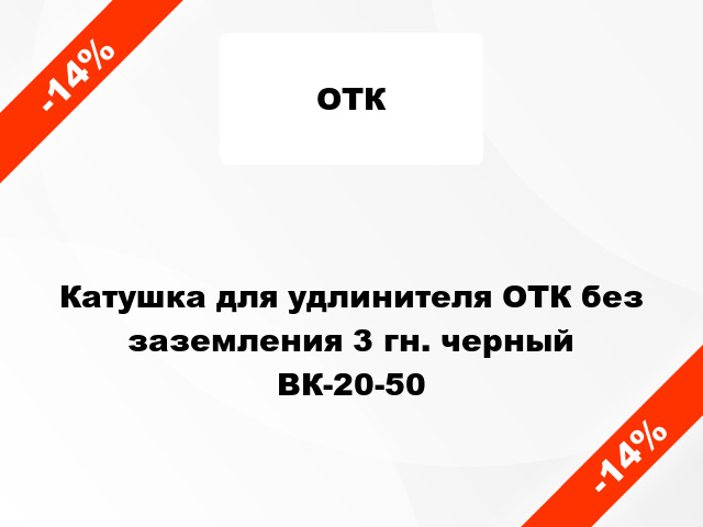 Катушка для удлинителя ОТК без заземления 3 гн. черный ВК-20-50