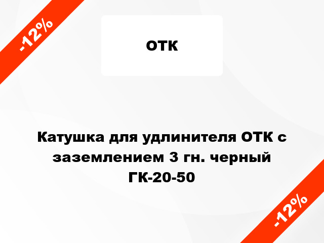 Катушка для удлинителя ОТК с заземлением 3 гн. черный ГК-20-50