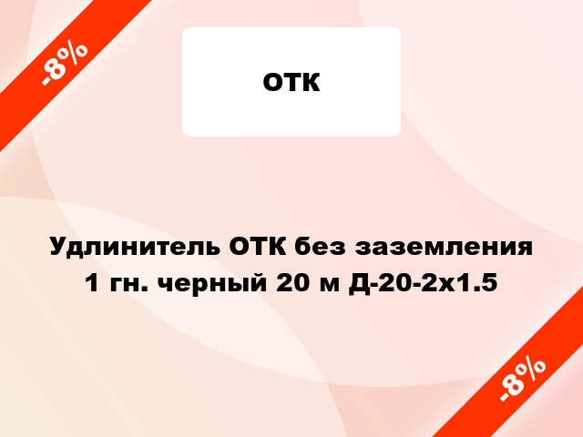 Удлинитель ОТК без заземления 1 гн. черный 20 м Д-20-2х1.5