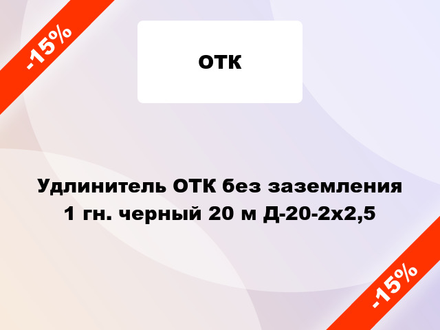 Удлинитель ОТК без заземления 1 гн. черный 20 м Д-20-2х2,5