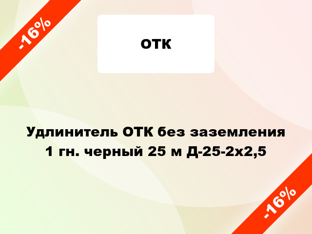 Удлинитель ОТК без заземления 1 гн. черный 25 м Д-25-2х2,5