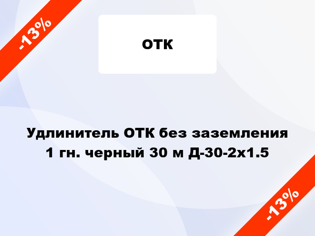 Удлинитель ОТК без заземления 1 гн. черный 30 м Д-30-2х1.5