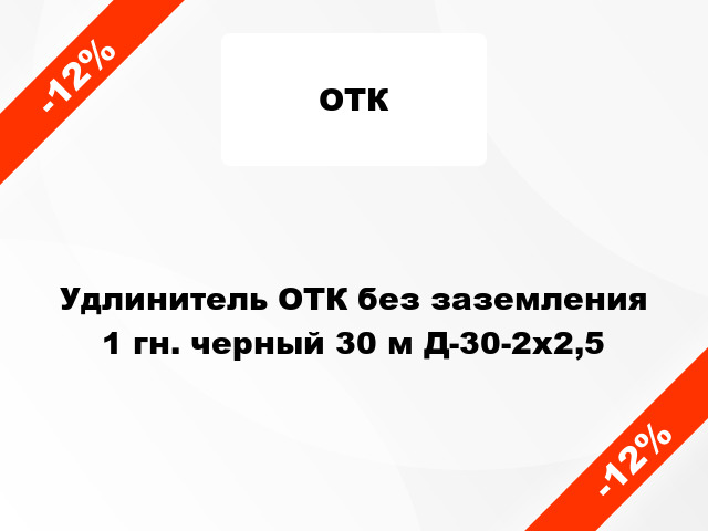 Удлинитель ОТК без заземления 1 гн. черный 30 м Д-30-2х2,5