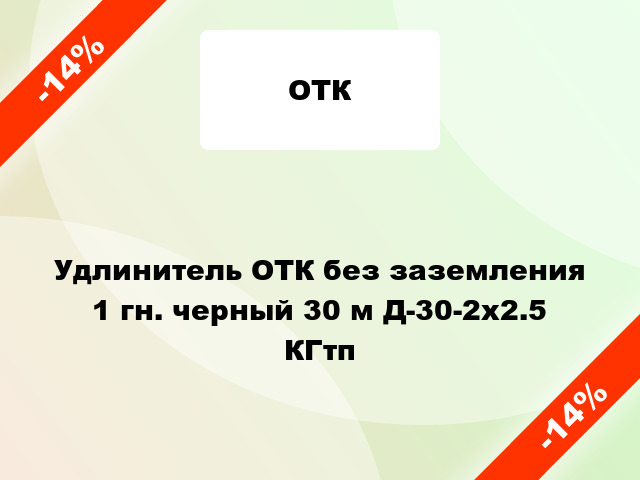 Удлинитель ОТК без заземления 1 гн. черный 30 м Д-30-2х2.5 КГтп