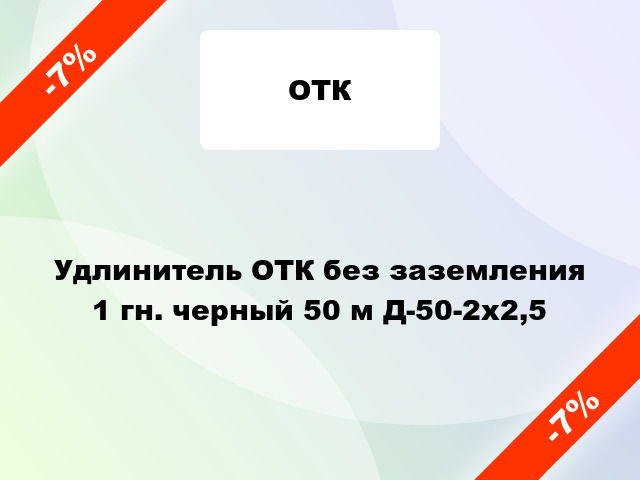 Удлинитель ОТК без заземления 1 гн. черный 50 м Д-50-2х2,5