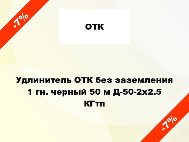 Удлинитель ОТК без заземления 1 гн. черный 50 м Д-50-2х2.5 КГтп