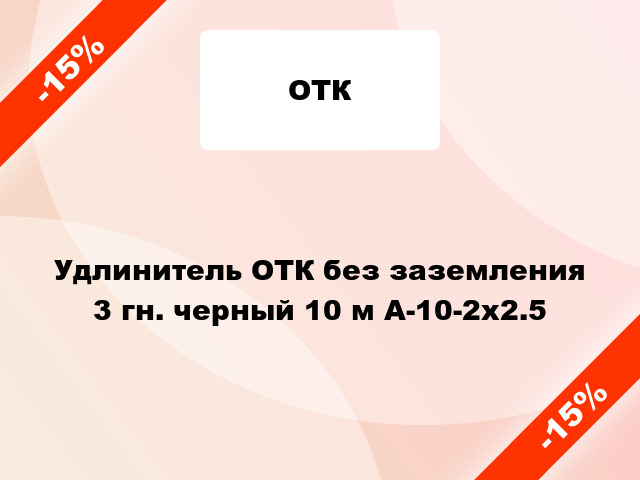 Удлинитель ОТК без заземления 3 гн. черный 10 м А-10-2х2.5