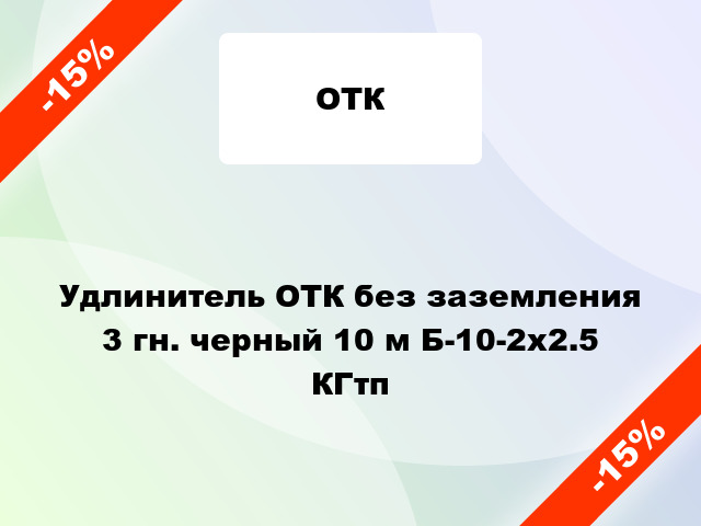 Удлинитель ОТК без заземления 3 гн. черный 10 м Б-10-2х2.5 КГтп