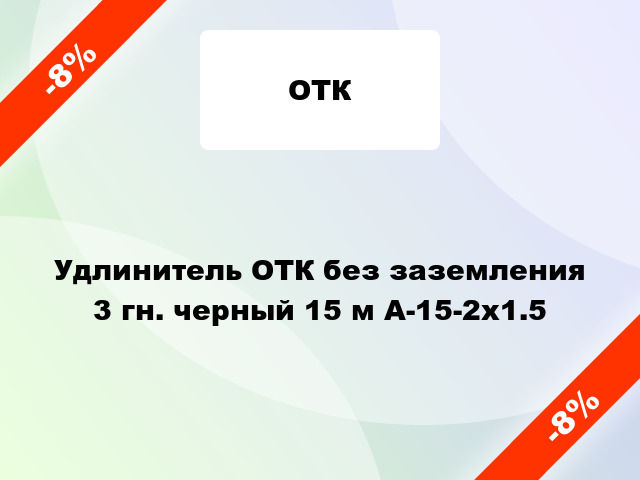 Удлинитель ОТК без заземления 3 гн. черный 15 м А-15-2х1.5