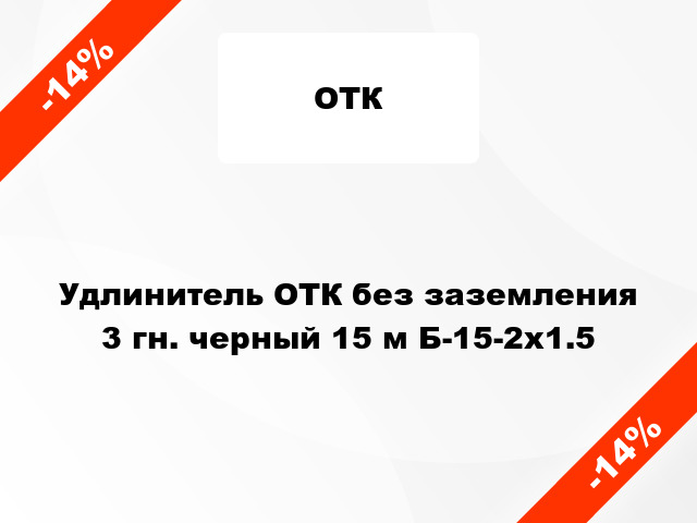 Удлинитель ОТК без заземления 3 гн. черный 15 м Б-15-2х1.5