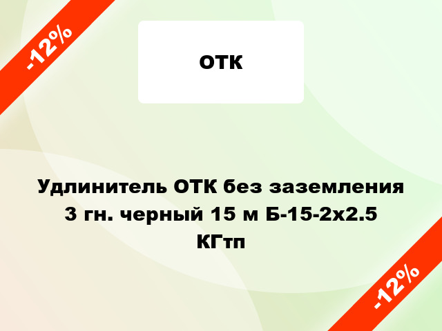 Удлинитель ОТК без заземления 3 гн. черный 15 м Б-15-2х2.5 КГтп