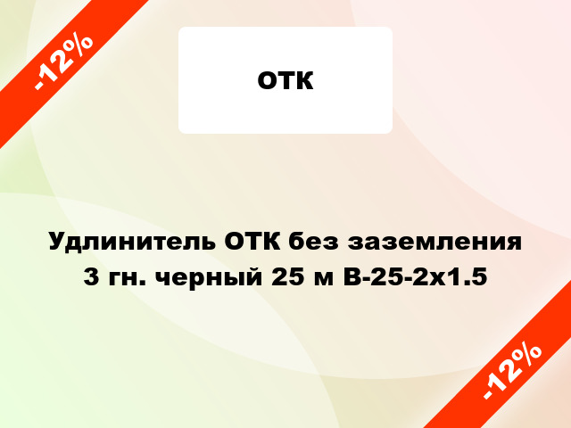 Удлинитель ОТК без заземления 3 гн. черный 25 м В-25-2х1.5