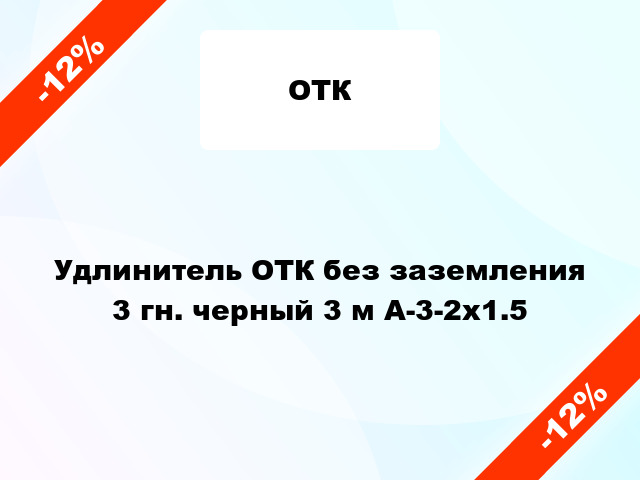 Удлинитель ОТК без заземления 3 гн. черный 3 м А-3-2х1.5