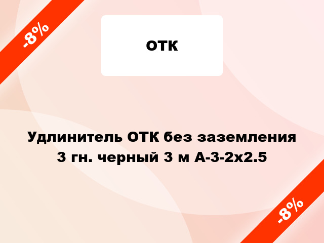 Удлинитель ОТК без заземления 3 гн. черный 3 м А-3-2х2.5