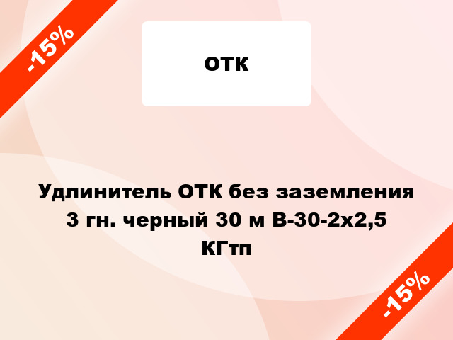 Удлинитель ОТК без заземления 3 гн. черный 30 м В-30-2х2,5 КГтп