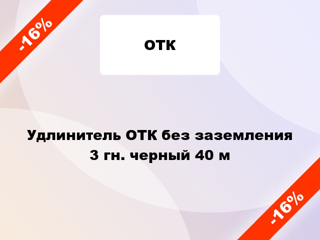 Удлинитель ОТК без заземления 3 гн. черный 40 м